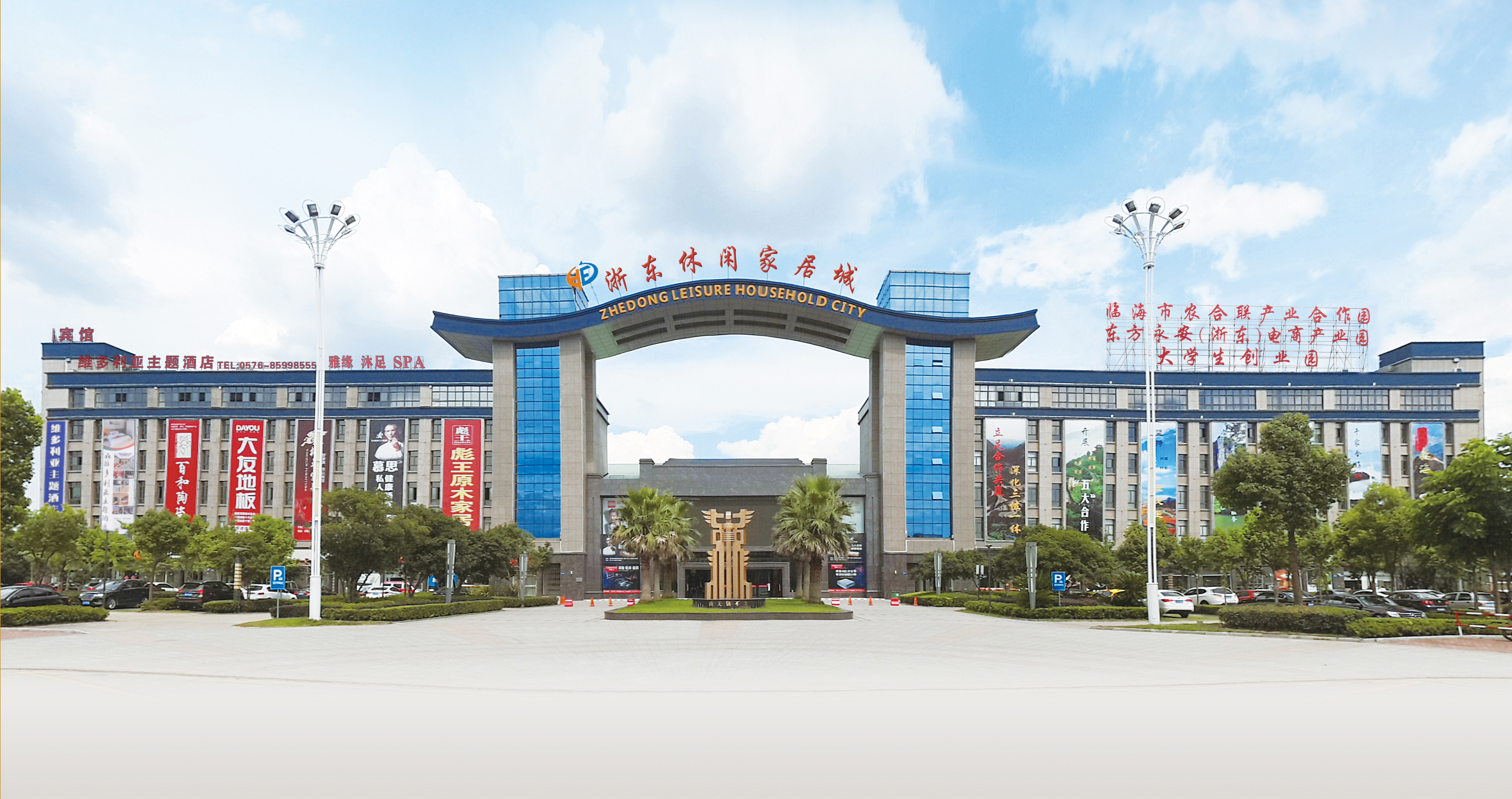 浙东休闲家居城