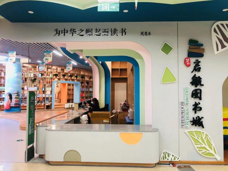 梦幻·启航图书城