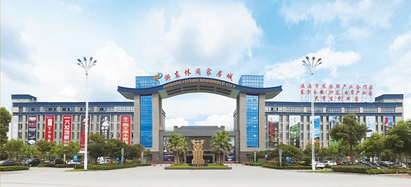 浙东休闲家居城