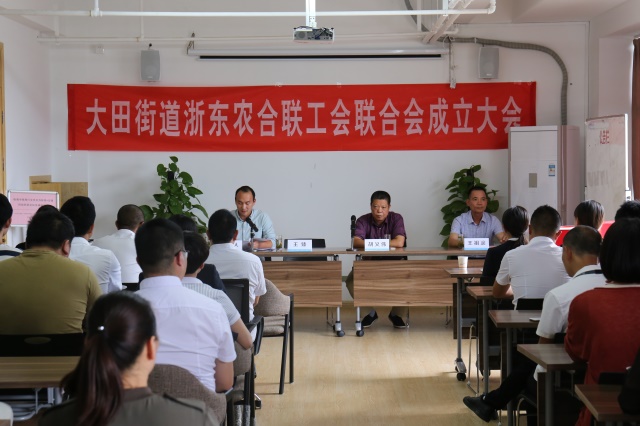大田街道浙东农合联工会联合会成立大会圆满成功