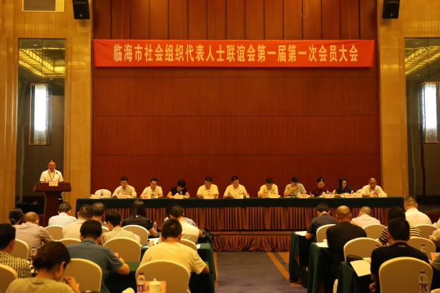 临海市社会组织代表人士联谊会召开第一届第一次会员大会