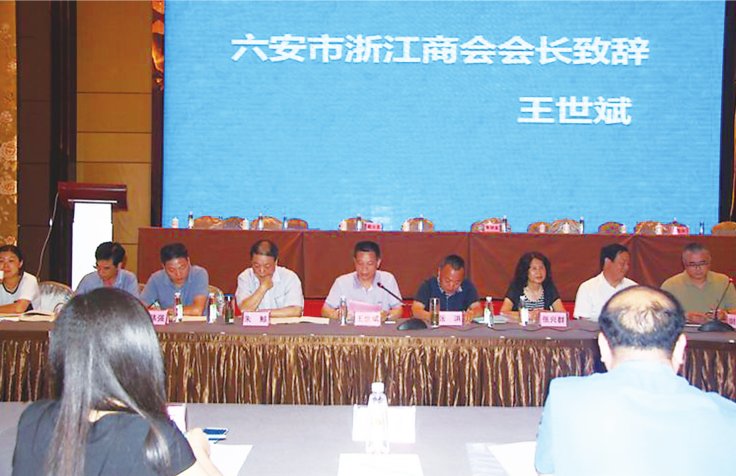 安徽省浙江商会四届二次常务理事会暨招商项目推介会在六安召开