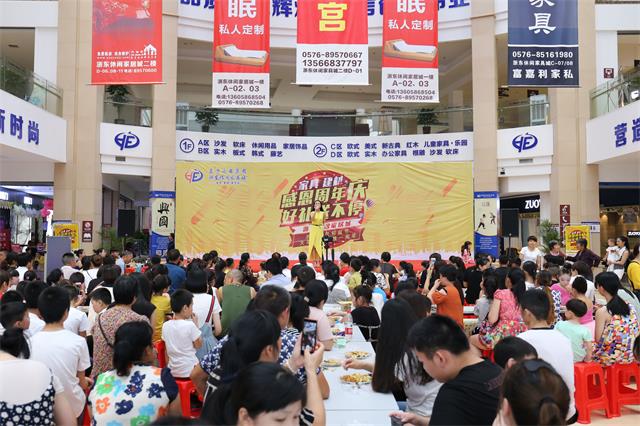临海市浙东休闲家居城四周年庆活动