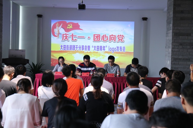 大田街道团委举办“庆七一•团心向党”团干分享会暨“大田青年”logo发布会活动