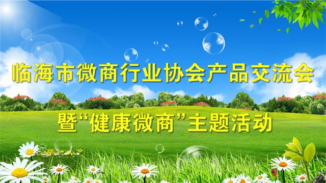 临海市微商行业协会产品交流会暨“健康微商”主题活动在临海市农合联产业合作园内举行