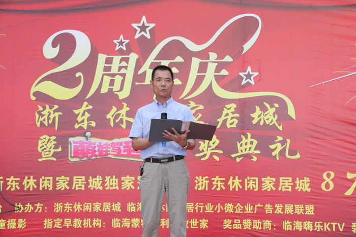 热烈祝贺浙东休闲家居城2周年庆典暨萌娃驾到颁奖典礼隆重开幕