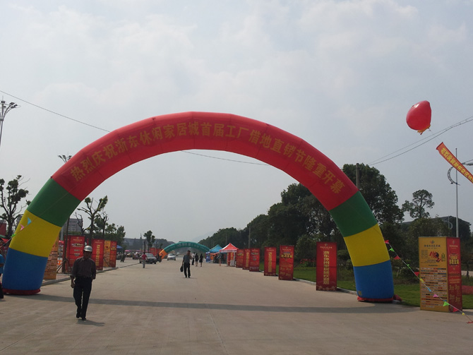 热烈庆祝浙东休闲家居城首届工厂借地直销节暨免费房型设计装修咨询会隆重开幕