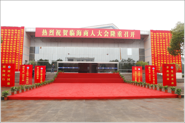 热烈祝贺临海商人大会隆重召开