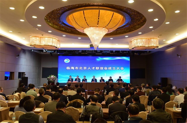 临海市北京人才联谊会成立大会在京召开——蔡永波书记到会祝贺  王权当选首届会长
