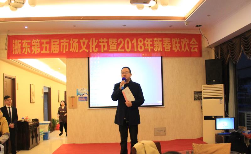 浙东休闲家居城第五届市场文化节暨2018年新春联欢会隆重召开