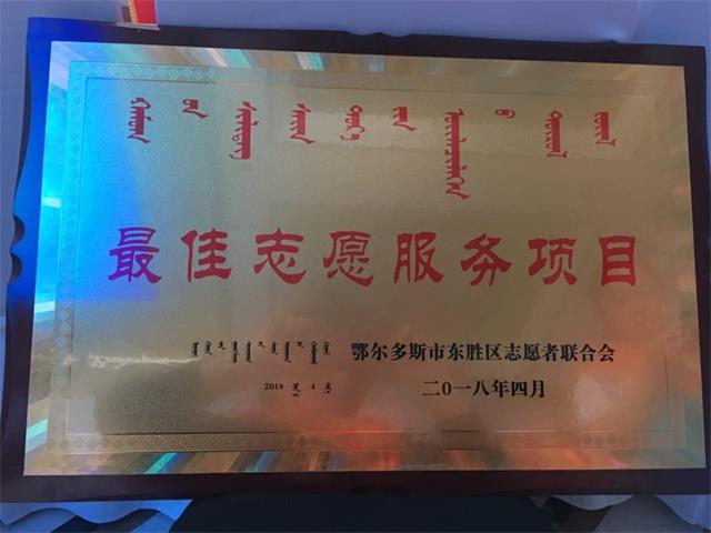 mansion88明升集团爱心捐助活动系列被评为内蒙古鄂尔多斯地区 2017年最佳志愿服务项目