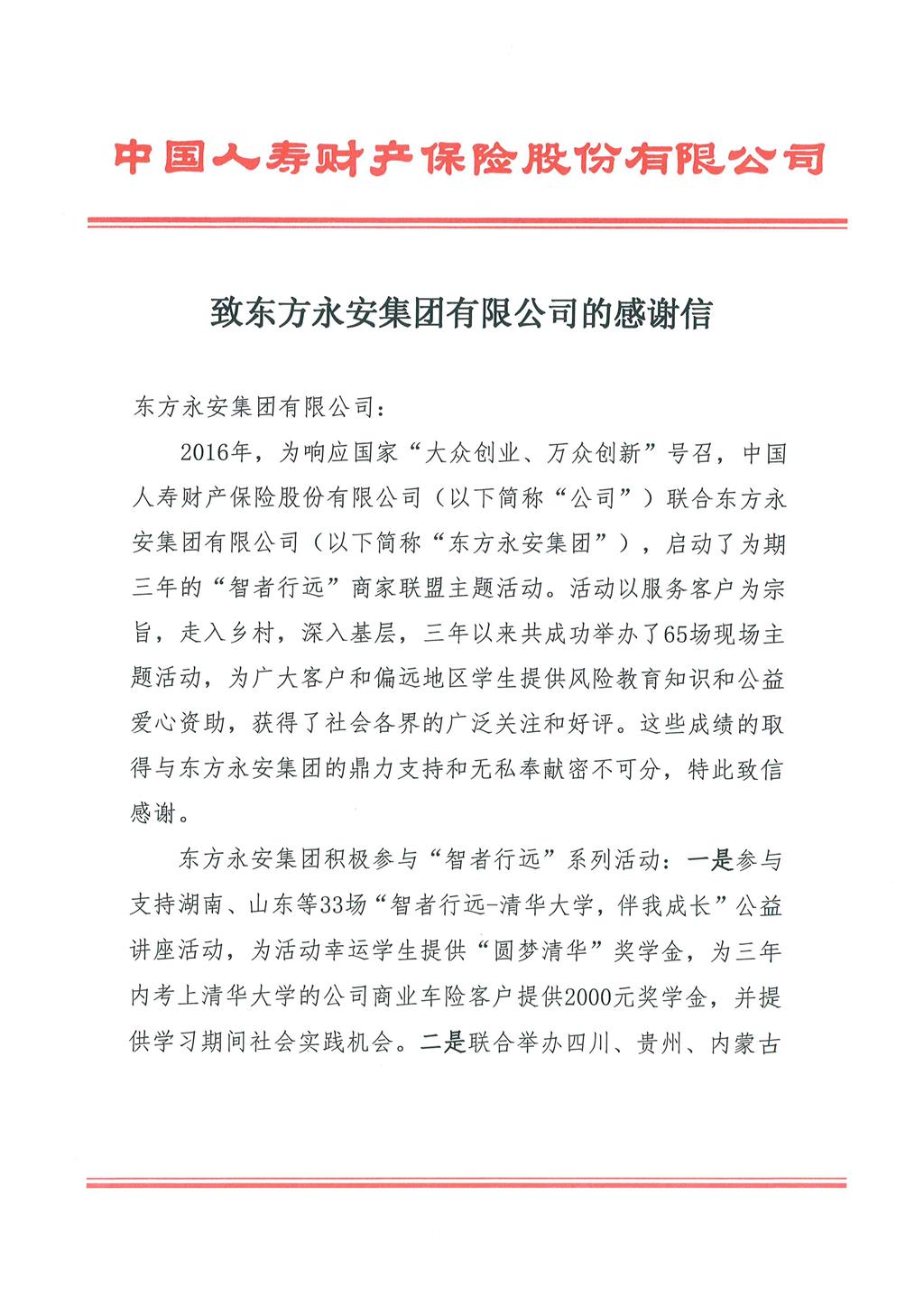中国人寿财产保险股份有限公司致mansion88明升的感谢信