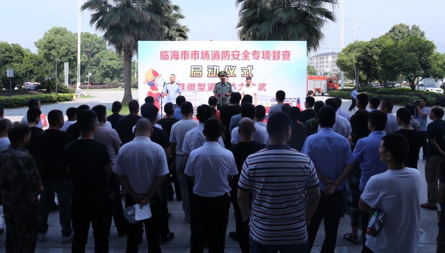 临海市市场消防安全专项督查启动仪式暨微型消防站大比武活动在浙东休闲家居城举行