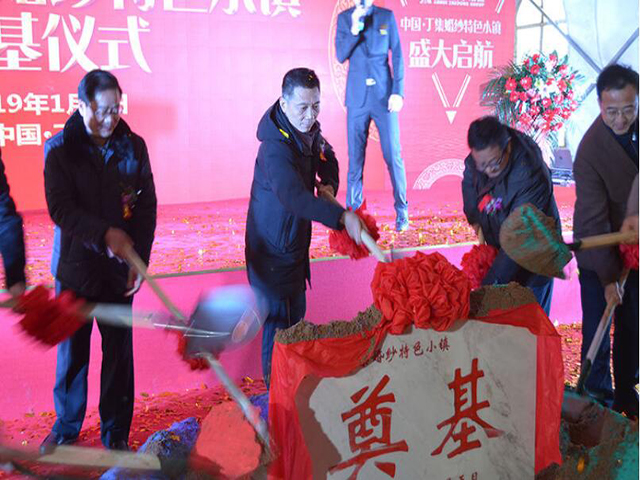 建全球特色小镇  谱写发展新华章 ---浙东集团中国•丁集婚纱特色小镇项目隆重奠基