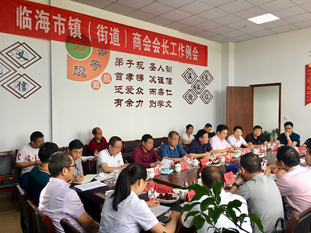 临海市商会2019年第二季度工作会议
