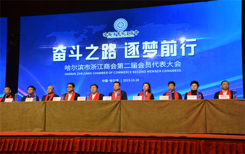 奋斗之路 逐梦前行——哈市浙商第二届 会员代表大会圆满落幕