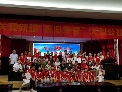 “关爱新疆 衣旧情深”大型公益捐赠活动