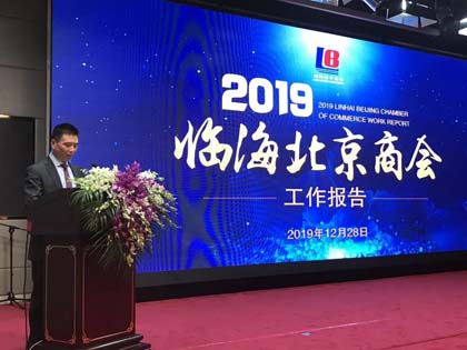 “砥砺前行，腾飞2020”临海北京商会工作报告