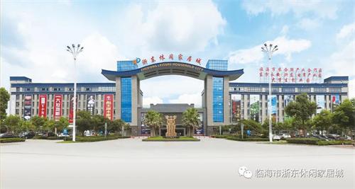 开市啦！开市啦！临海市浙东休闲家居城所有商户恭候您的光临！