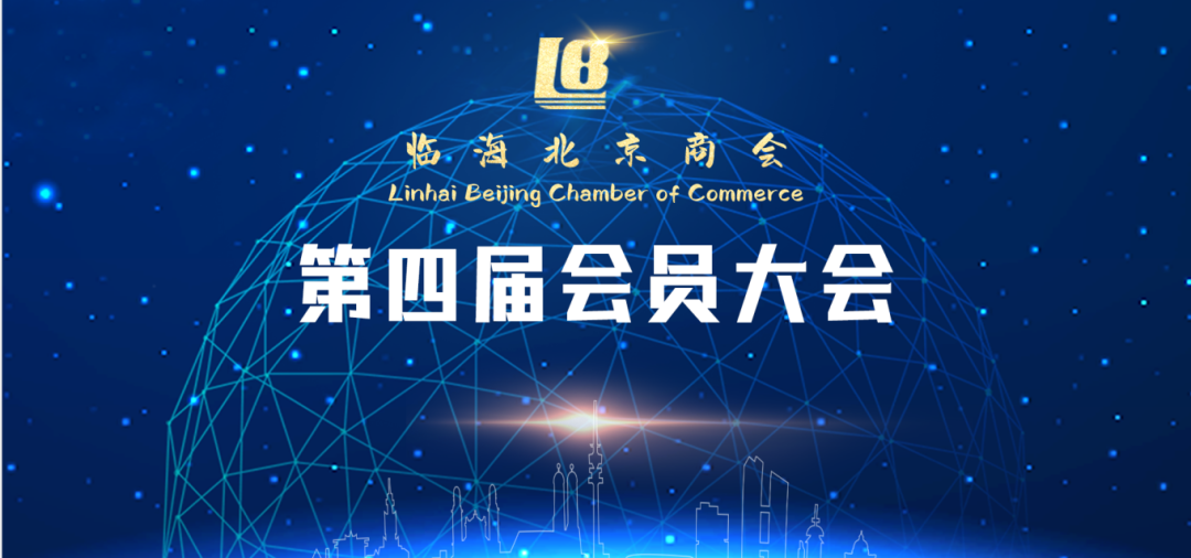 在京临商同心十五载 成功换届合力再出发