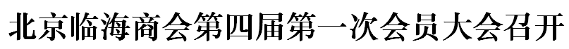 北京临海商会第四届第一次会员大会召开