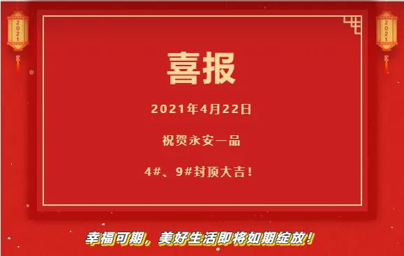 【封顶大吉】 永安一品喜封金顶 渐入“家”境！