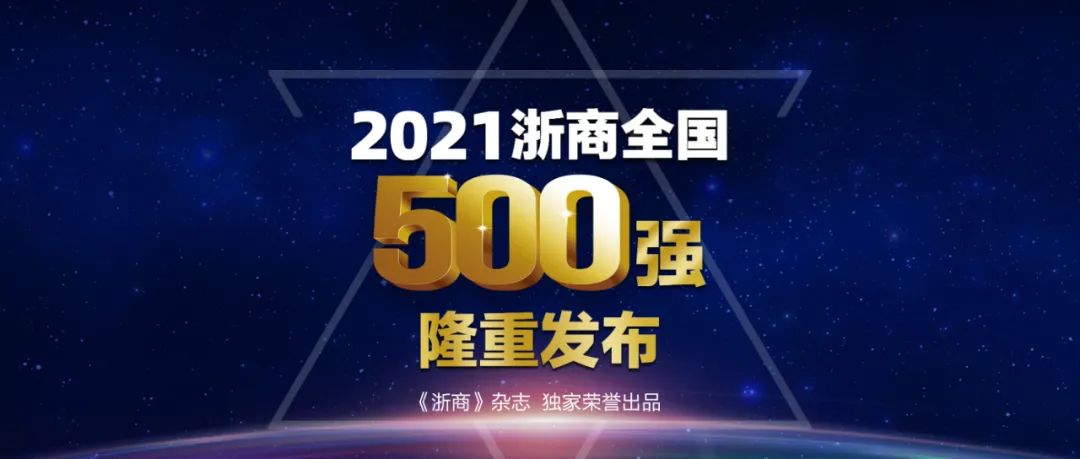 2021浙商全国500强全榜单，mansion88明升荣幸上榜