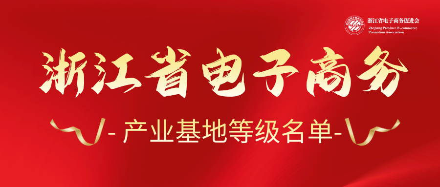 喜讯丨临海4家电商园获评省3A级电商产业基地