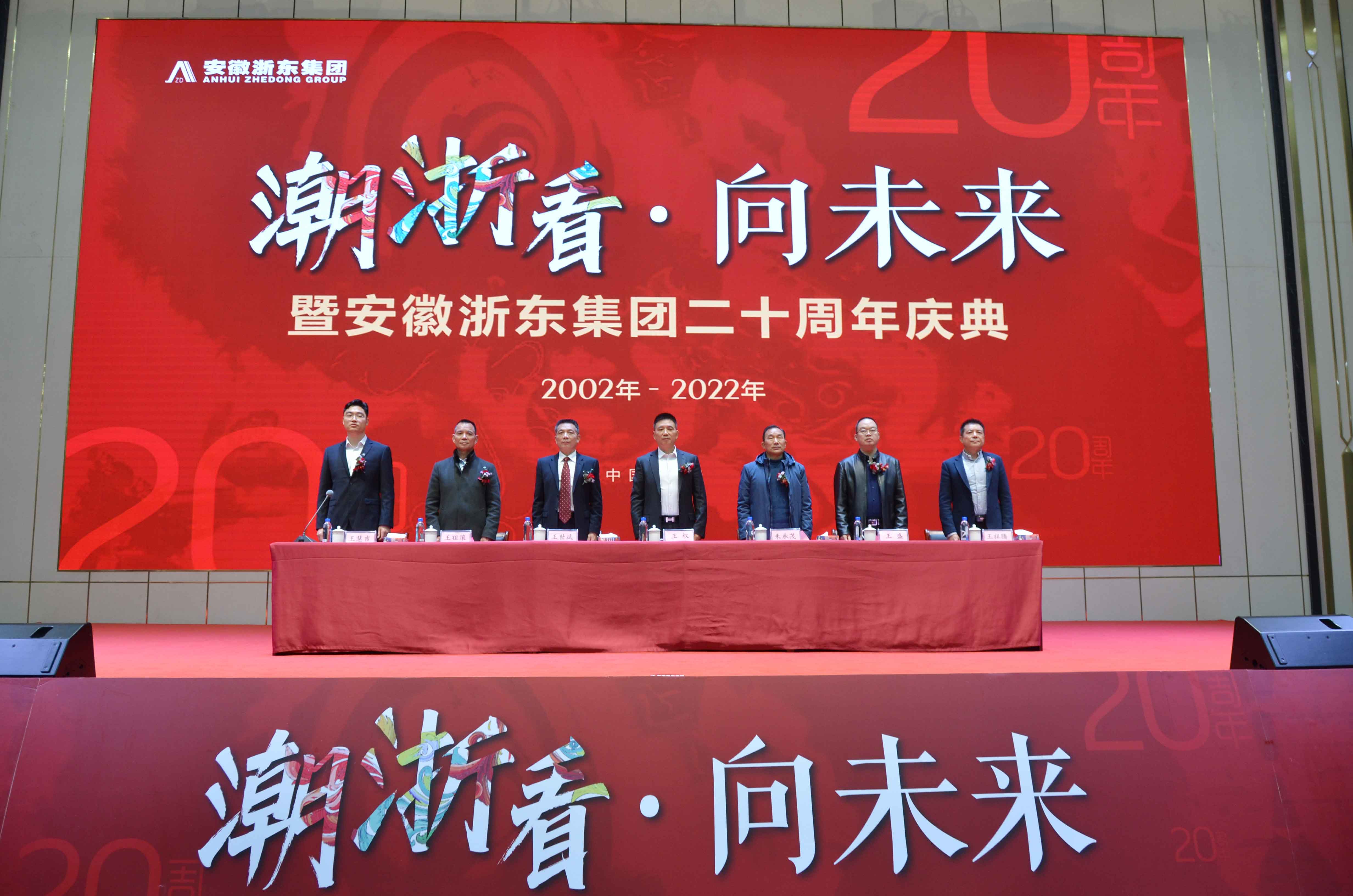 潮浙看•向未来 安徽浙东集团二十周年庆典圆满落幕