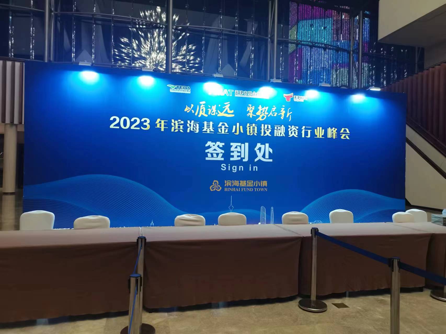 以质谋远 聚势启新 ——2023年天津滨海基金小镇投融资行业峰会